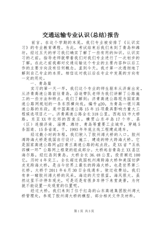交通运输专业认识(总结)报告 