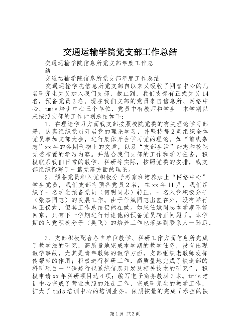 交通运输学院党支部工作总结 _第1页