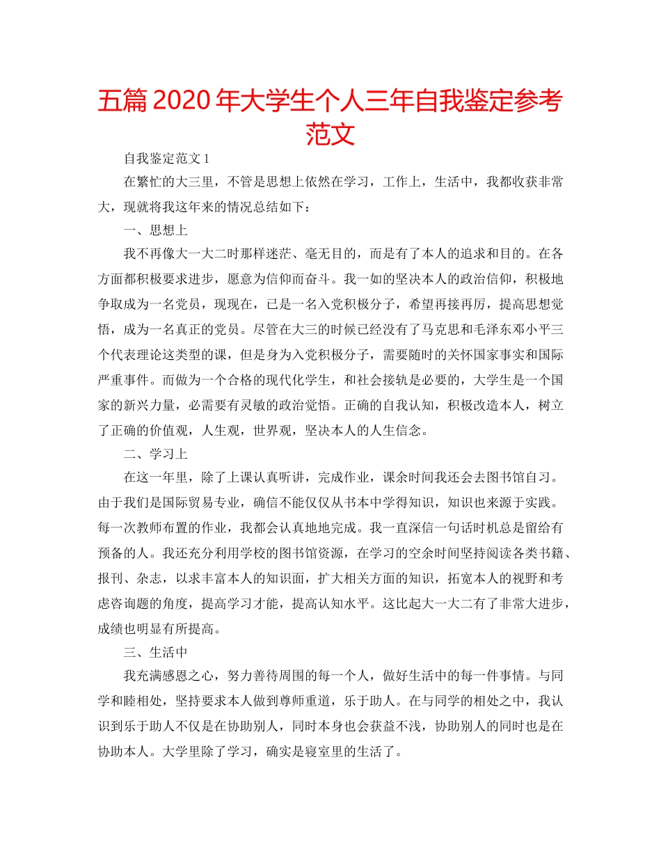五篇2020年大学生个人三年自我鉴定参考范文 _第1页