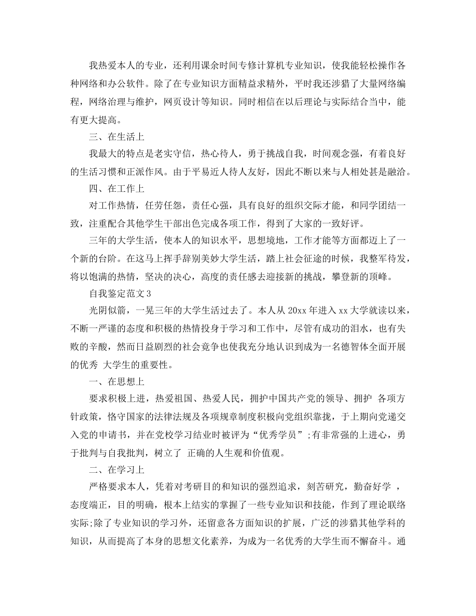 五篇2020年大学生个人三年自我鉴定参考范文 _第3页