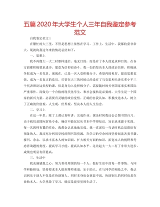 五篇2020年大学生个人三年自我鉴定参考范文 
