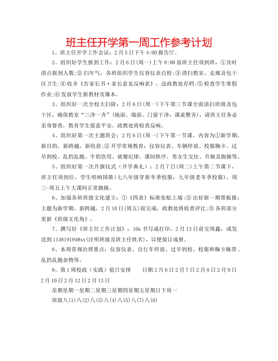班主任开学第一周工作参考计划 _第1页
