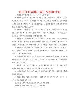 班主任开学第一周工作参考计划 