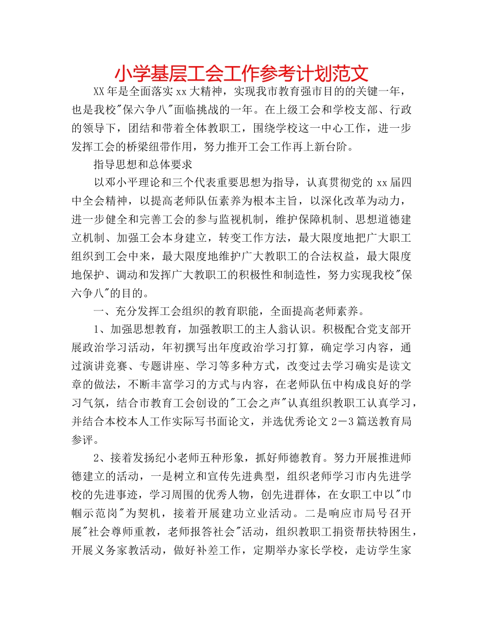 小学基层工会工作参考计划范文 _第1页