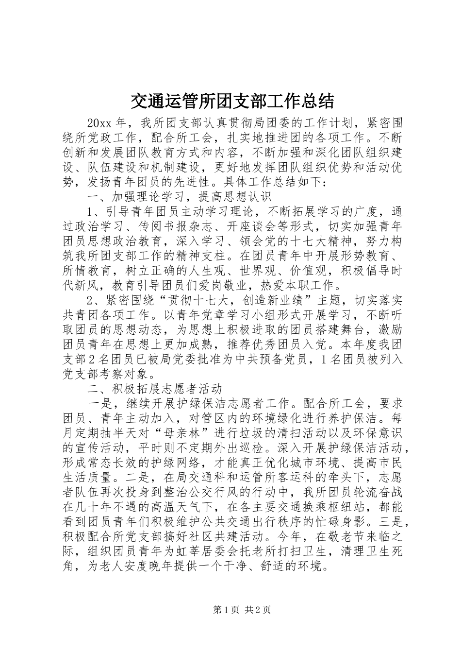 交通运管所团支部工作总结 _第1页