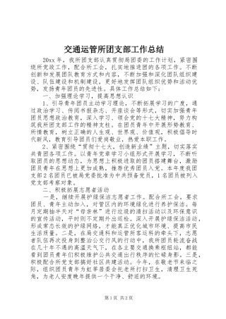 交通运管所团支部工作总结 
