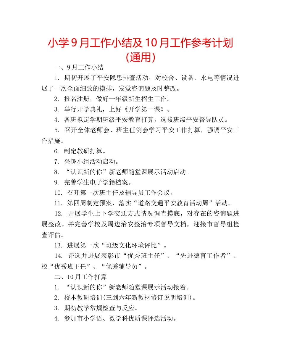 小学9月工作小结及10月工作参考计划（通用） _第1页