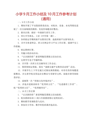 小学9月工作小结及10月工作参考计划（通用） 