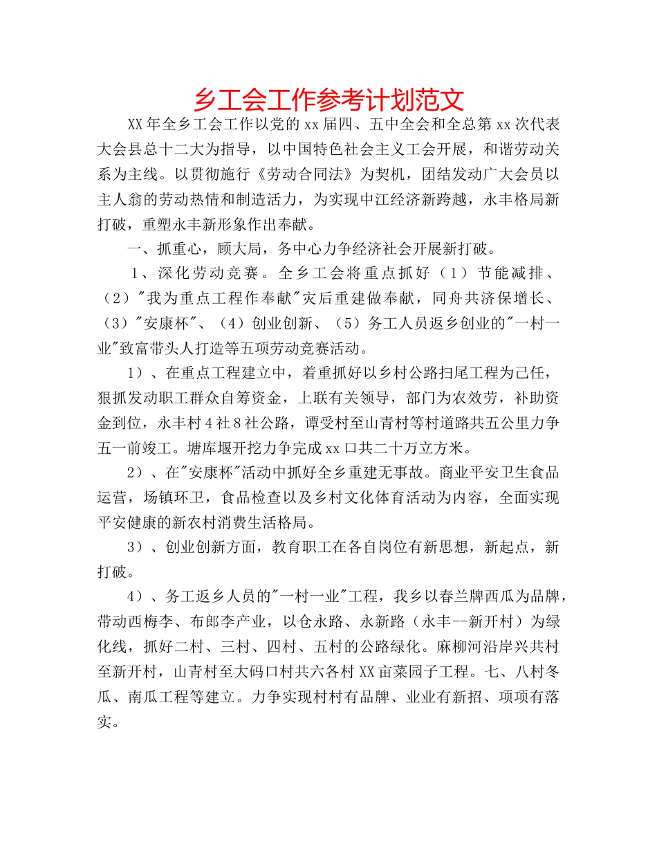 乡工会工作参考计划范文 _第1页