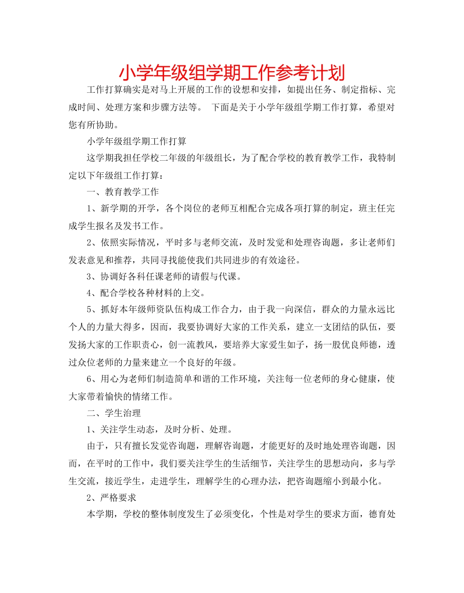 小学年级组学期工作参考计划 _第1页