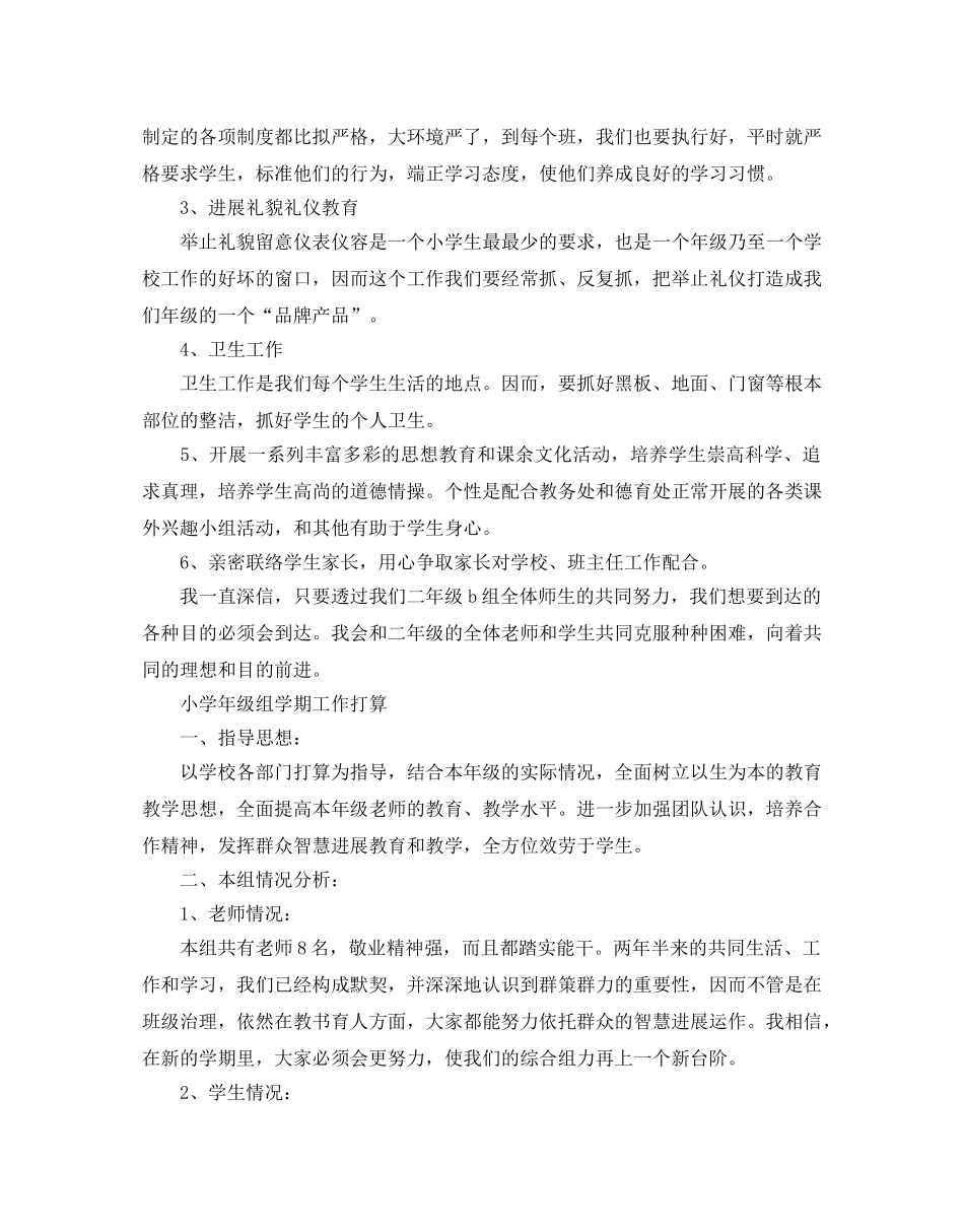 小学年级组学期工作参考计划 _第2页