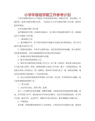小学年级组学期工作参考计划 