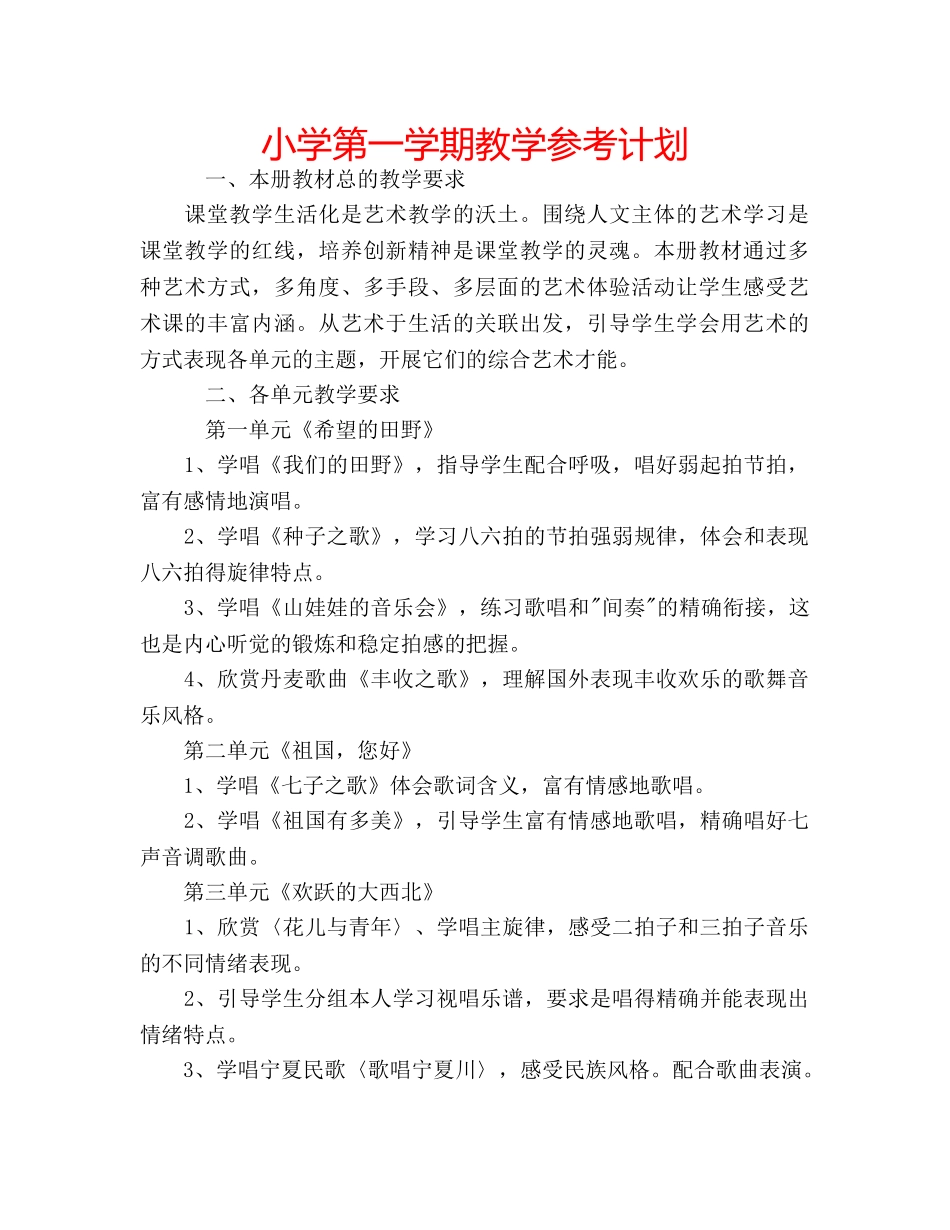 小学第一学期教学参考计划 _第1页