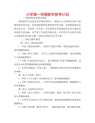 小学第一学期教学参考计划 