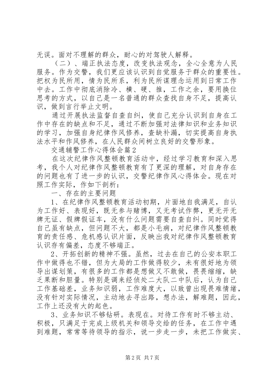 交通辅警工作体会心得_第2页