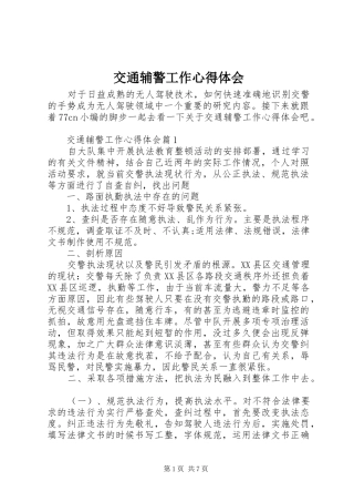 交通辅警工作体会心得