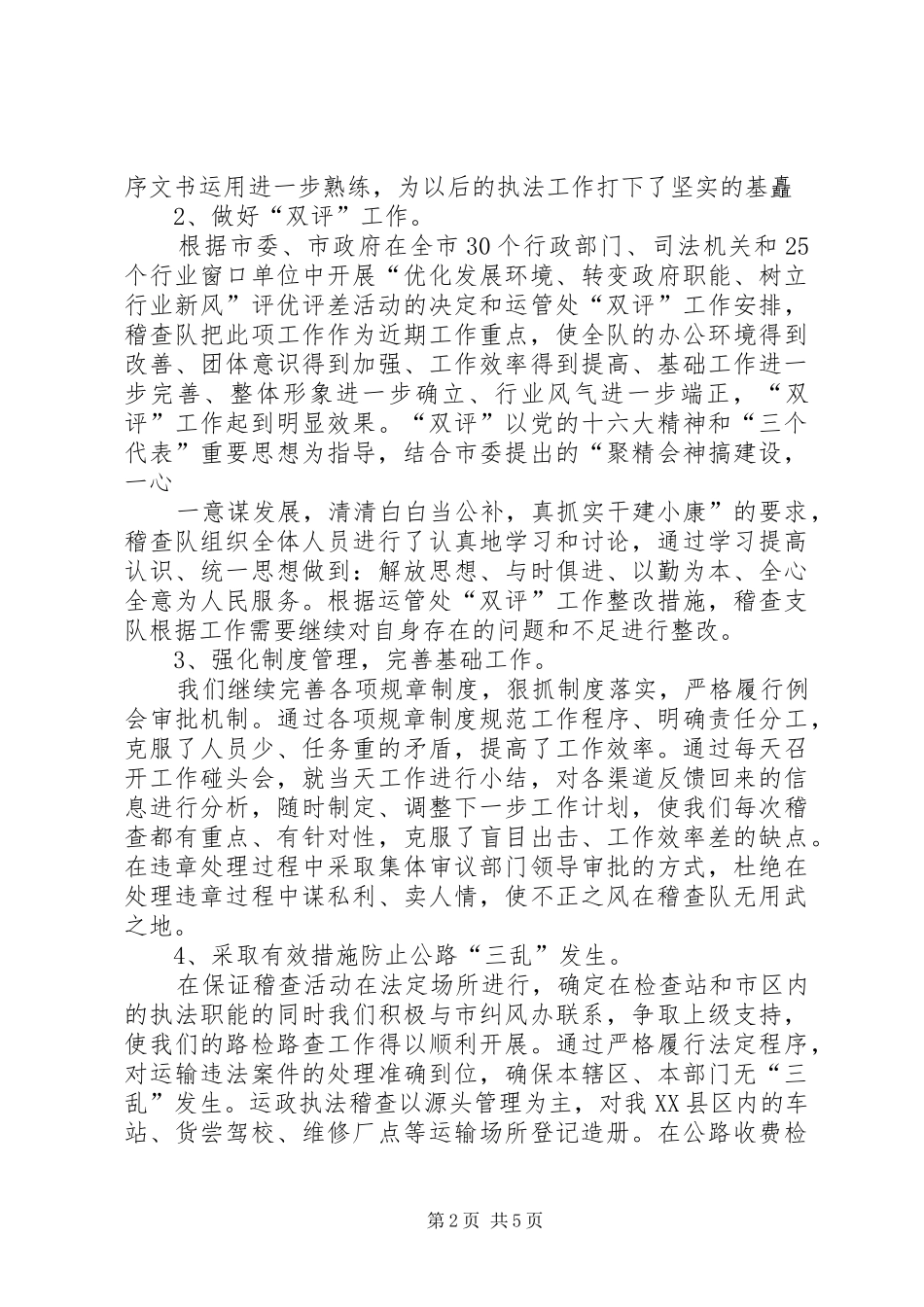 交通运政稽查队工作总结 _第2页