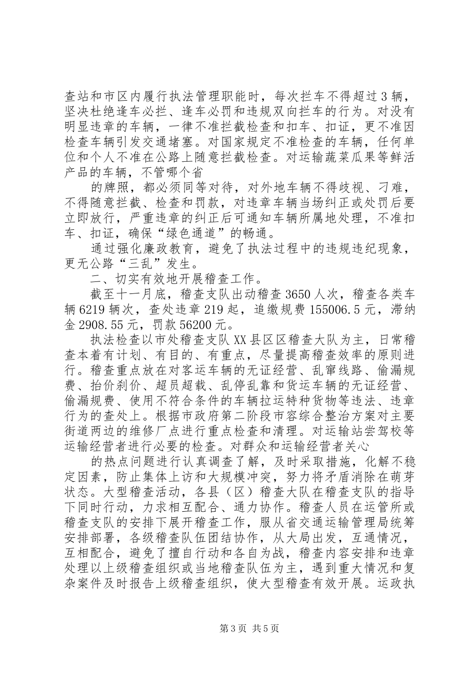交通运政稽查队工作总结 _第3页