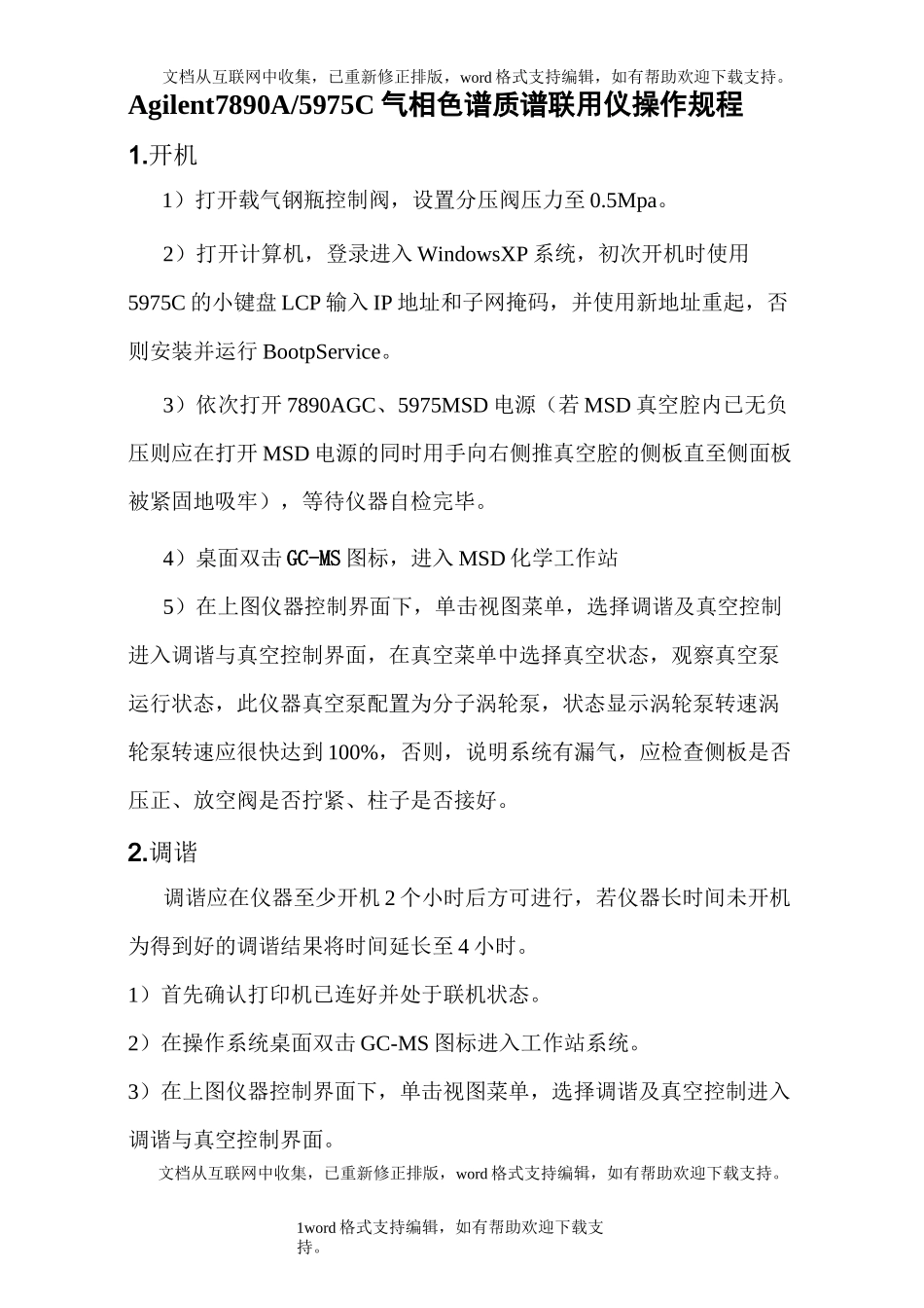 安捷伦气质联用仪操作规程_第1页