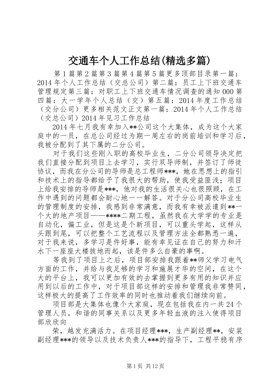 交通车个人工作总结(精选多篇) _第1页
