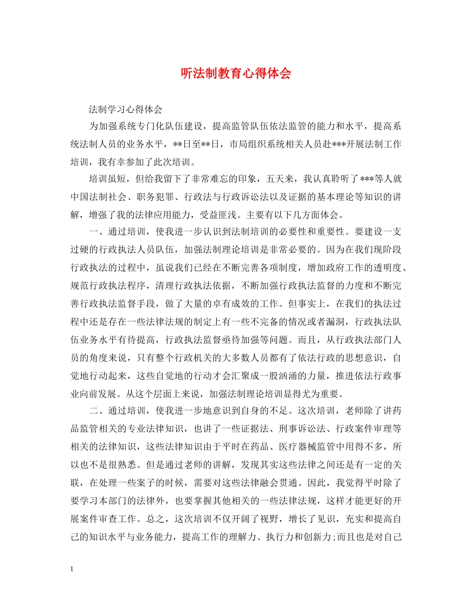 听法制教育心得体会 _第1页