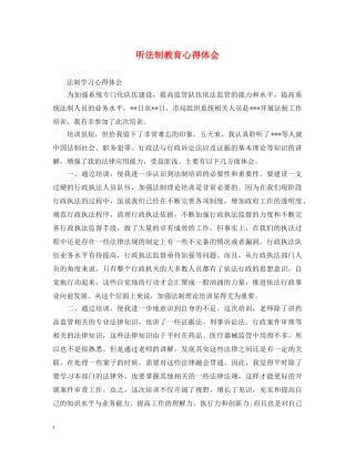 听法制教育心得体会 