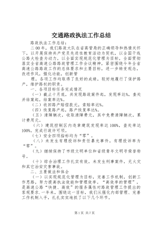 交通路政执法工作总结 