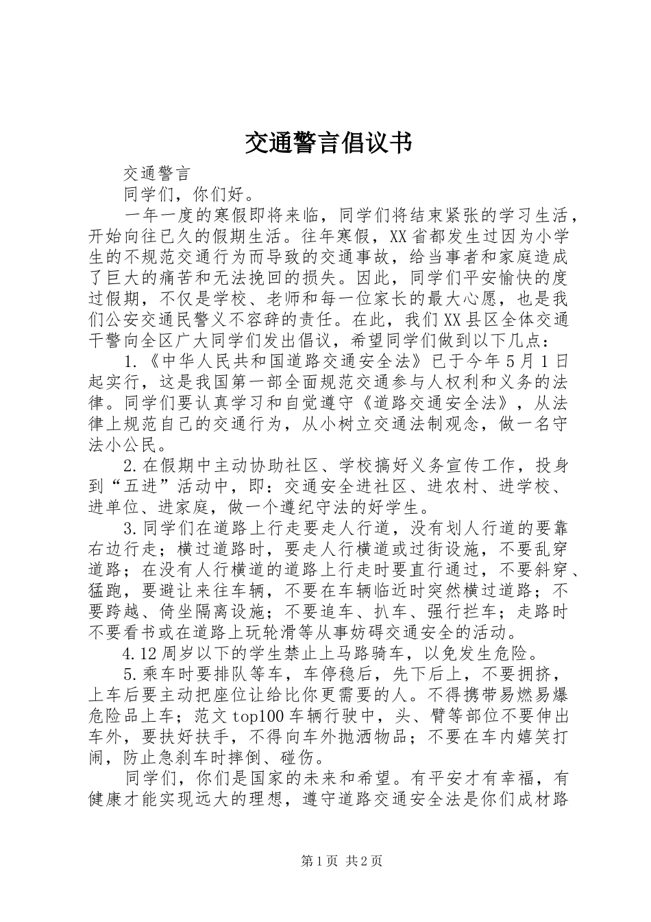 交通警言倡议书 (6)_第1页