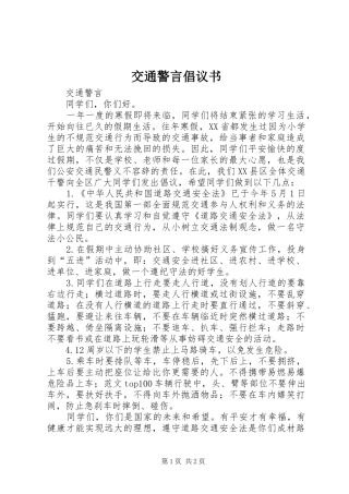 交通警言倡议书 (6)
