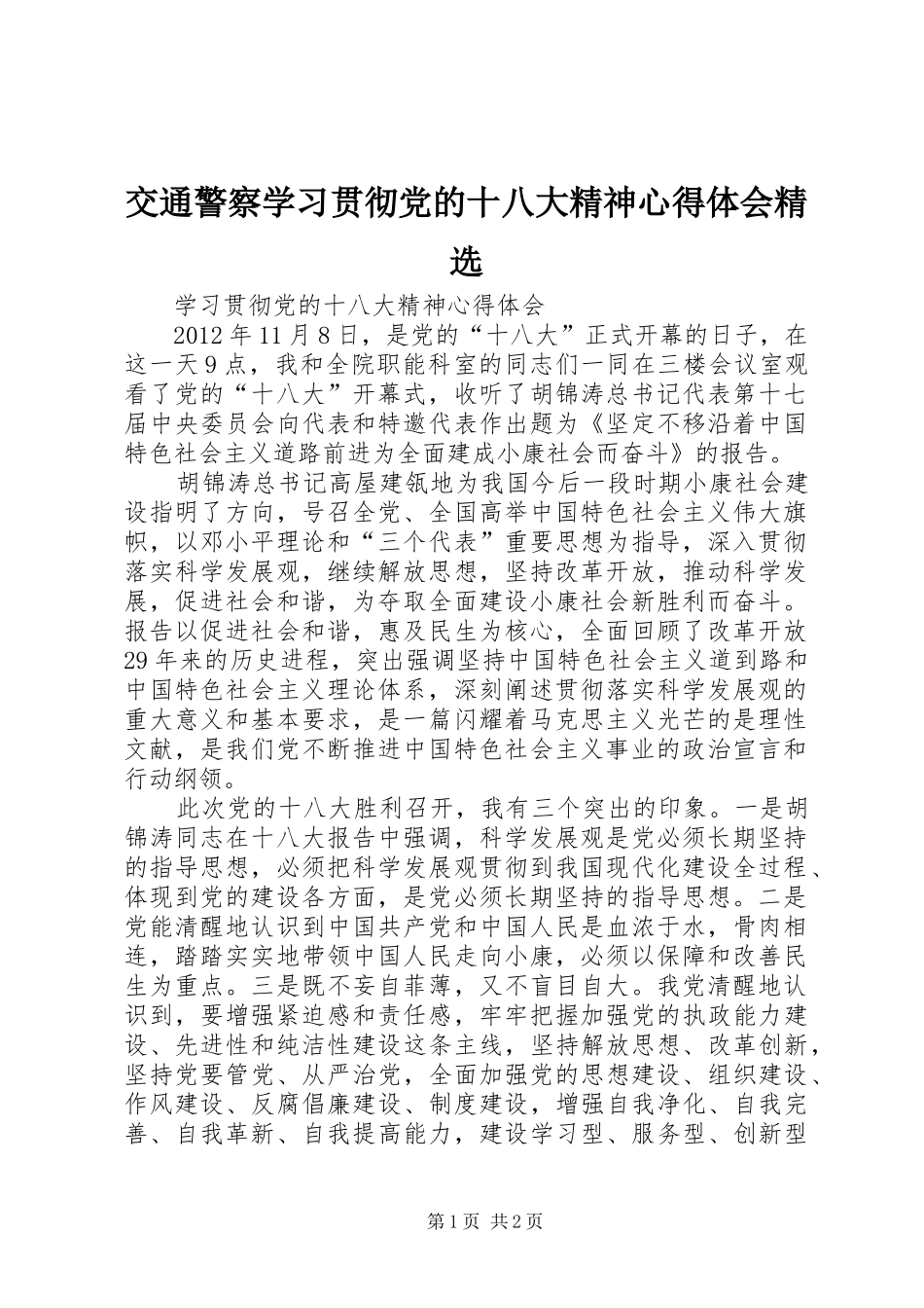 交通警察学习贯彻党的十八大精神体会心得精选_第1页