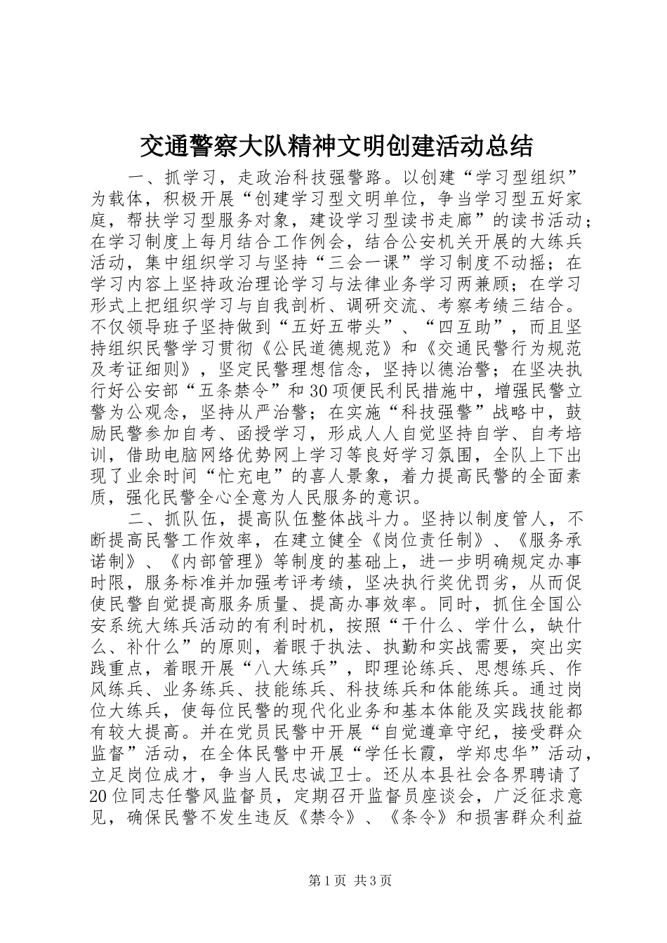 交通警察大队精神文明创建活动总结 _第1页