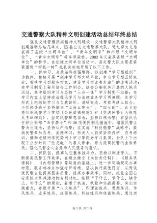 交通警察大队精神文明创建活动总结年终总结 