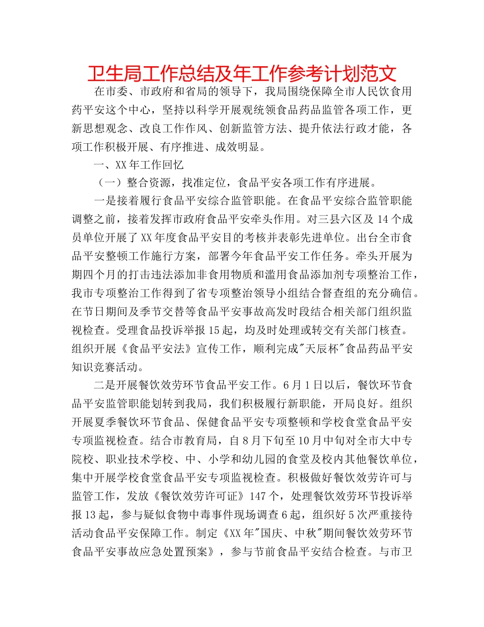 卫生局工作总结及年工作参考计划范文 _第1页