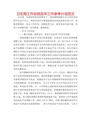 卫生局工作总结及年工作参考计划范文 