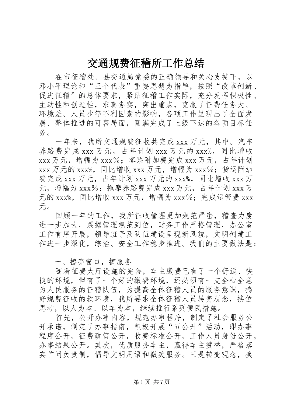 交通规费征稽所工作总结 _第1页