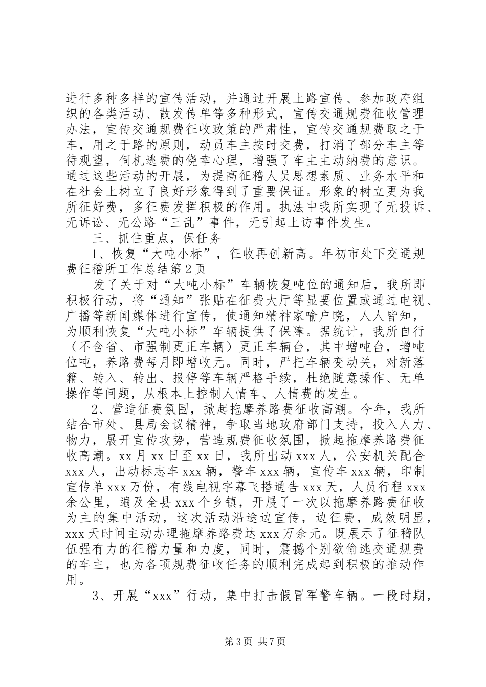 交通规费征稽所工作总结 _第3页