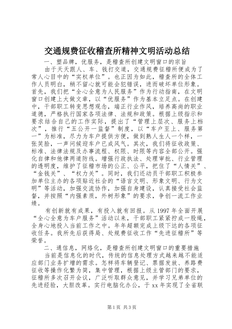 交通规费征收稽查所精神文明活动总结 _第1页