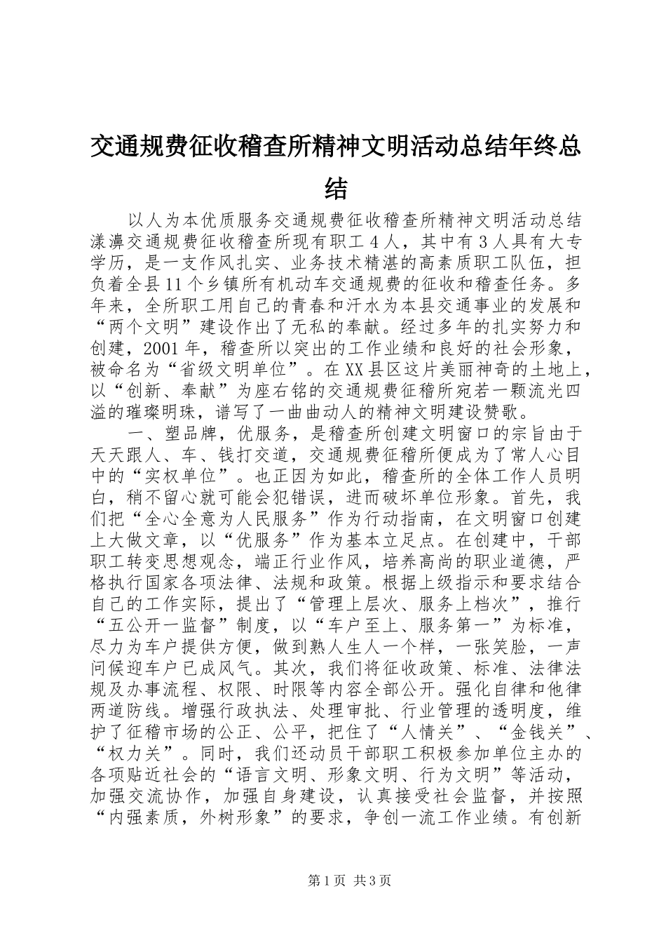 交通规费征收稽查所精神文明活动总结年终总结 _第1页
