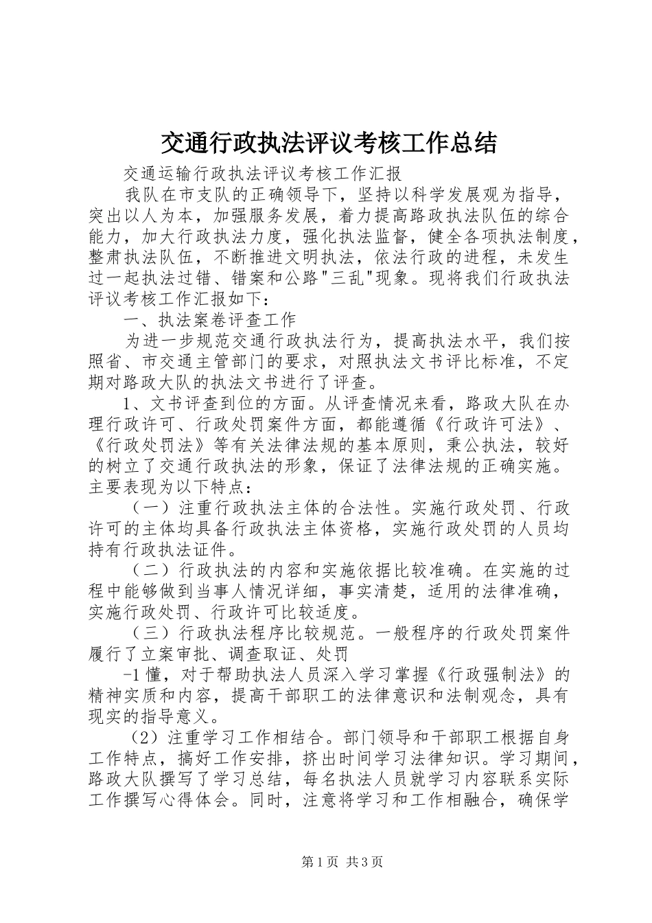 交通行政执法评议考核工作总结 _第1页