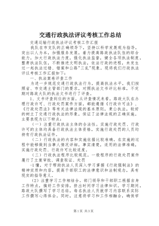 交通行政执法评议考核工作总结 