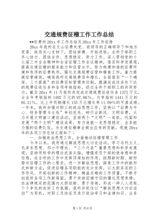 交通规费征稽工作工作总结 