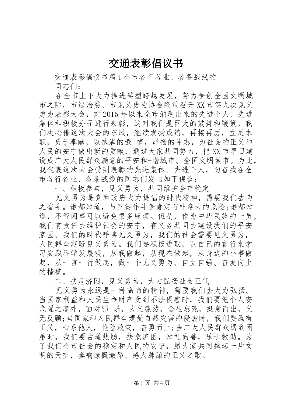交通表彰倡议书_第1页