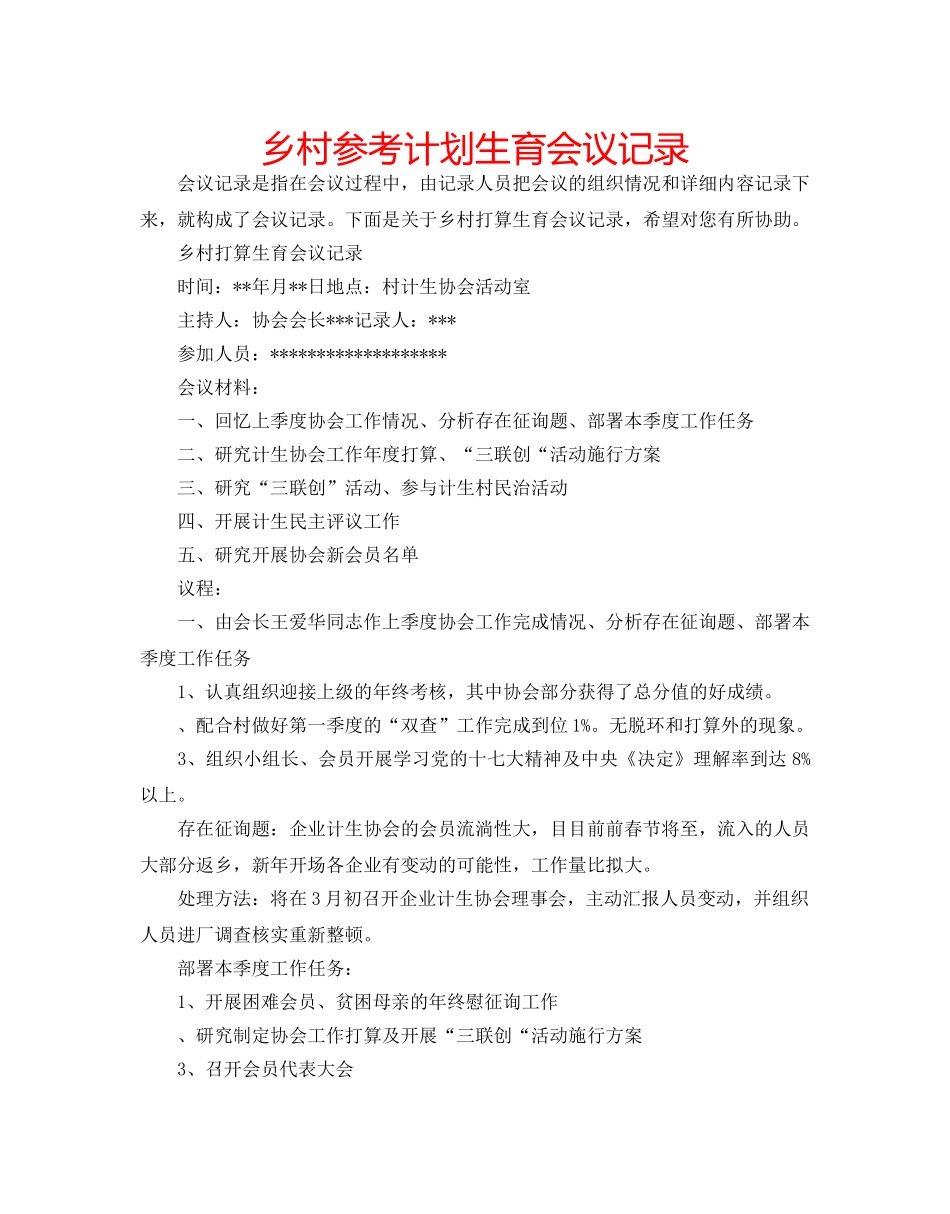 乡村参考计划生育会议记录 _第1页