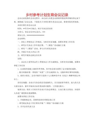 乡村参考计划生育会议记录 