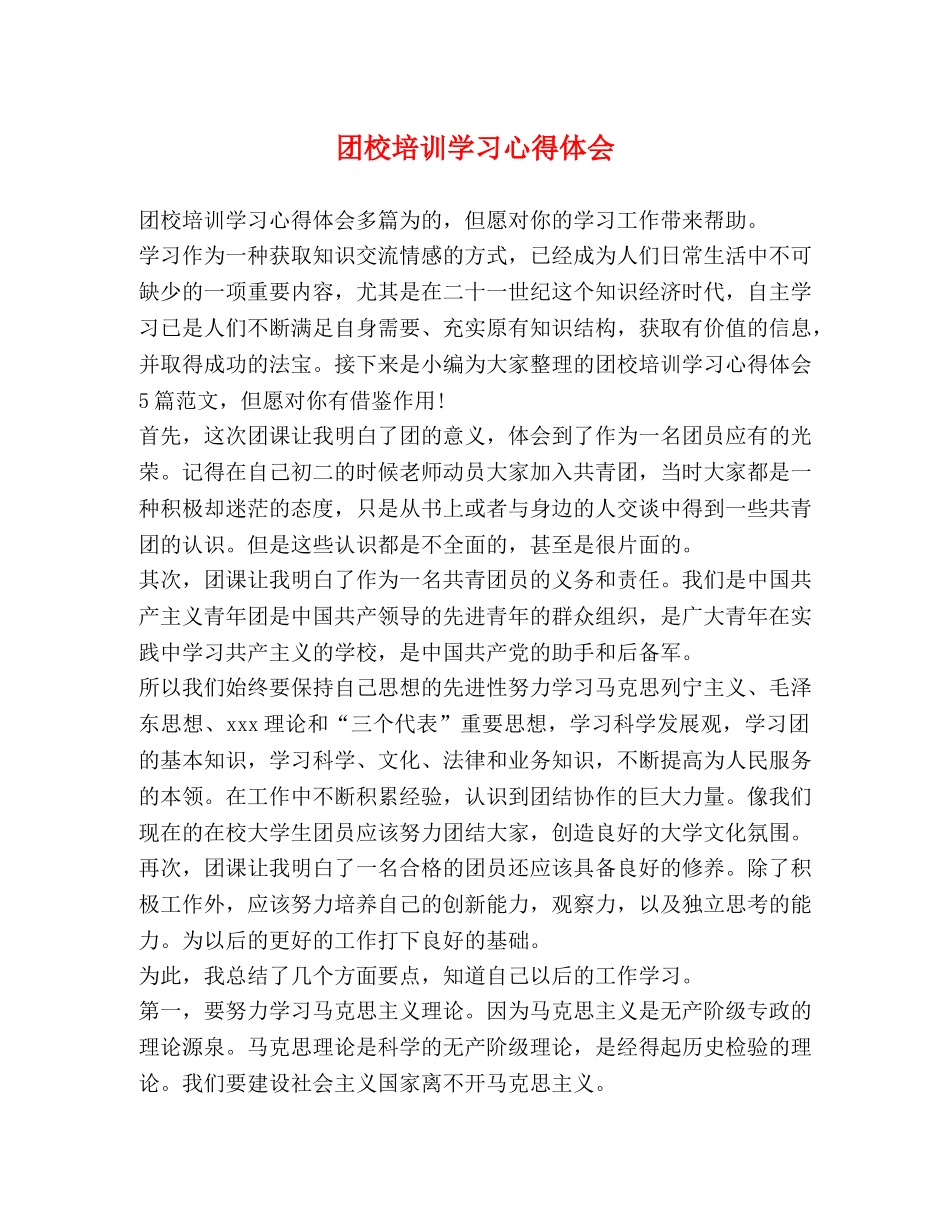 团校培训学习心得体会 (2) _第1页