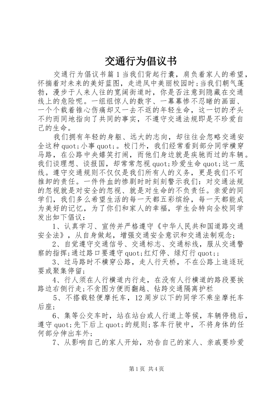 交通行为倡议书_第1页
