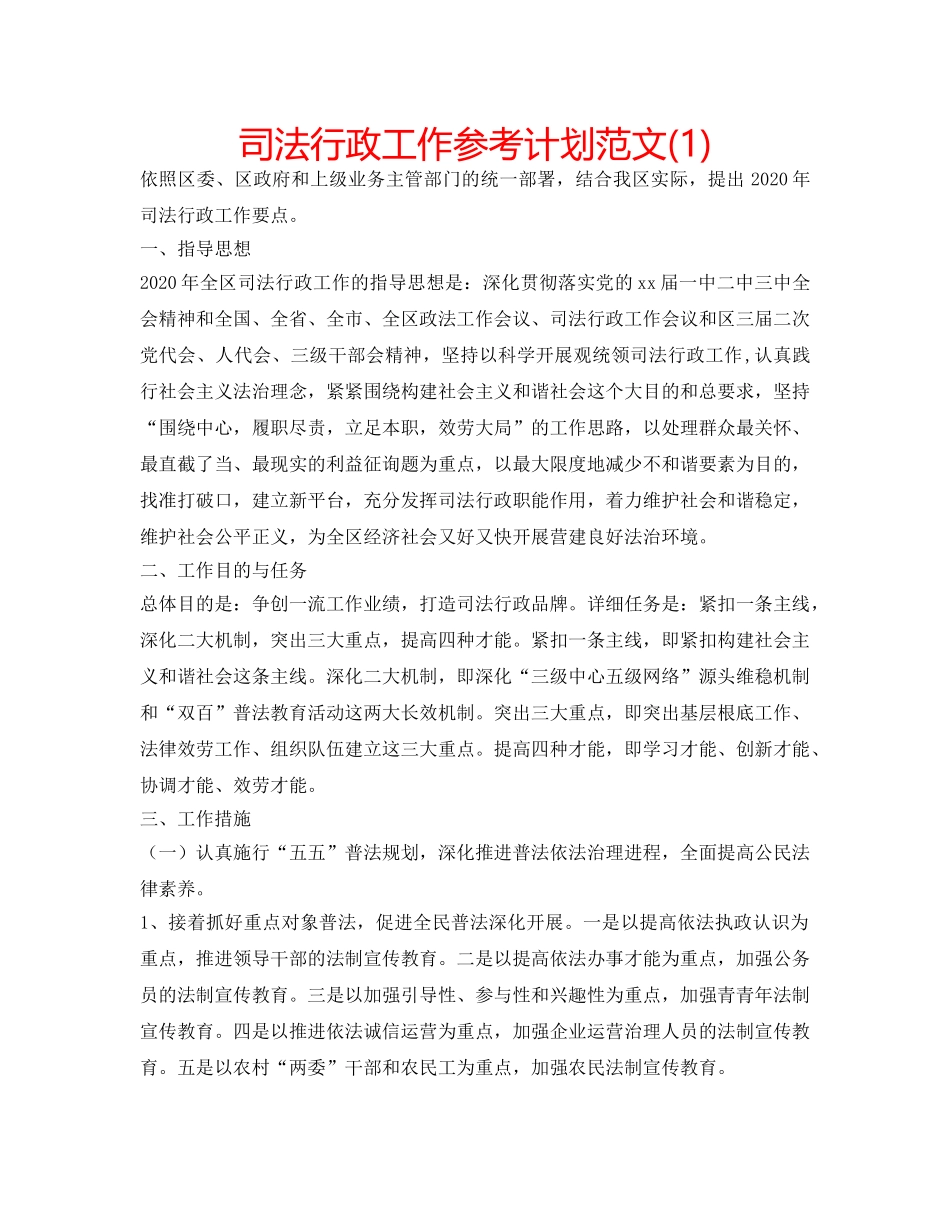 司法行政工作参考计划范文(1) _第1页
