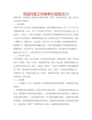 司法行政工作参考计划范文(1) 