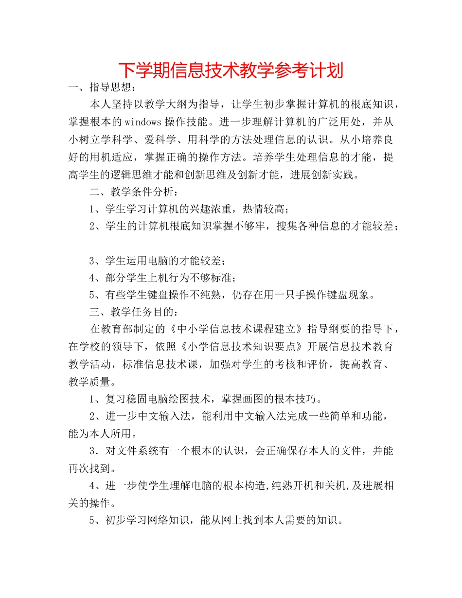 下学期信息技术教学参考计划 _第1页