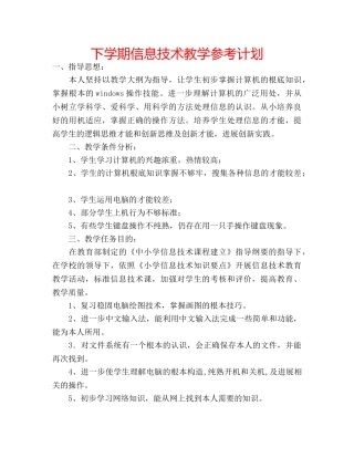 下学期信息技术教学参考计划 